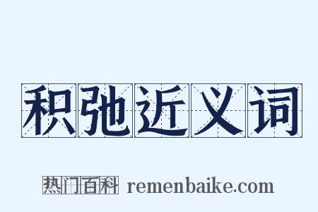 积弛近义词是什么意思的图片